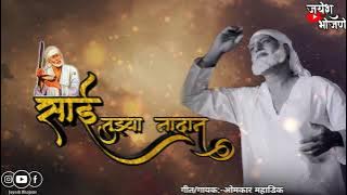 साई तुझ्या नादान नादान sai tuzya nadan nadan full song / omkar mahadik song