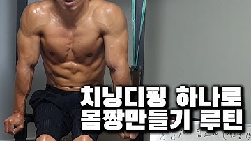 헬스장보다 집에서 치닝디핑 하나로 보디빌더처럼 벌크업 몸짱만들 수 있는 3가지 루틴? (Calisthenics Home Training, 2020 Workout Routine)