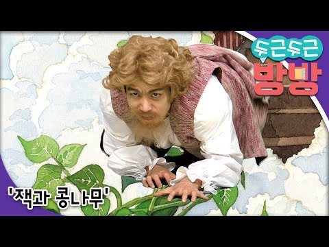 두근두근 방방 - &amp;#39;<strong>잭과</strong> 콩나무&amp;#39;_#001