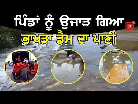 Bhakra Dam ਤੋਂ ਛੱਡੇ ਪਾਣੀ ਨੇ ਪਿੰਡਾਂ `ਚ ਲਿਆਂਦੀ ਤਬਾਹੀ