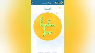 أشبكها حلول أشبكها المجموعة 26 من ٣٠١ إلى ٣١٢ زيتونة screenshot 4