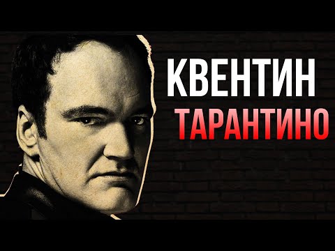 Квентин Тарантино- биография, факт. Почему его фильмы гениальны???