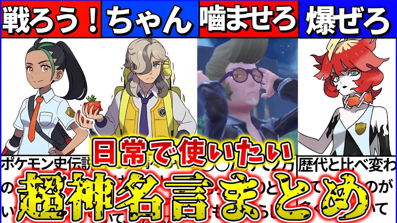 ゆっくり解説 ポケモンsv 日常で使いたい神名言 まとめ ネモ衝撃の台詞 Youtube ゆっくり解説 ポケモンsv 日常で使いたい神名言 まとめ ネモ衝撃の台詞 Youtube