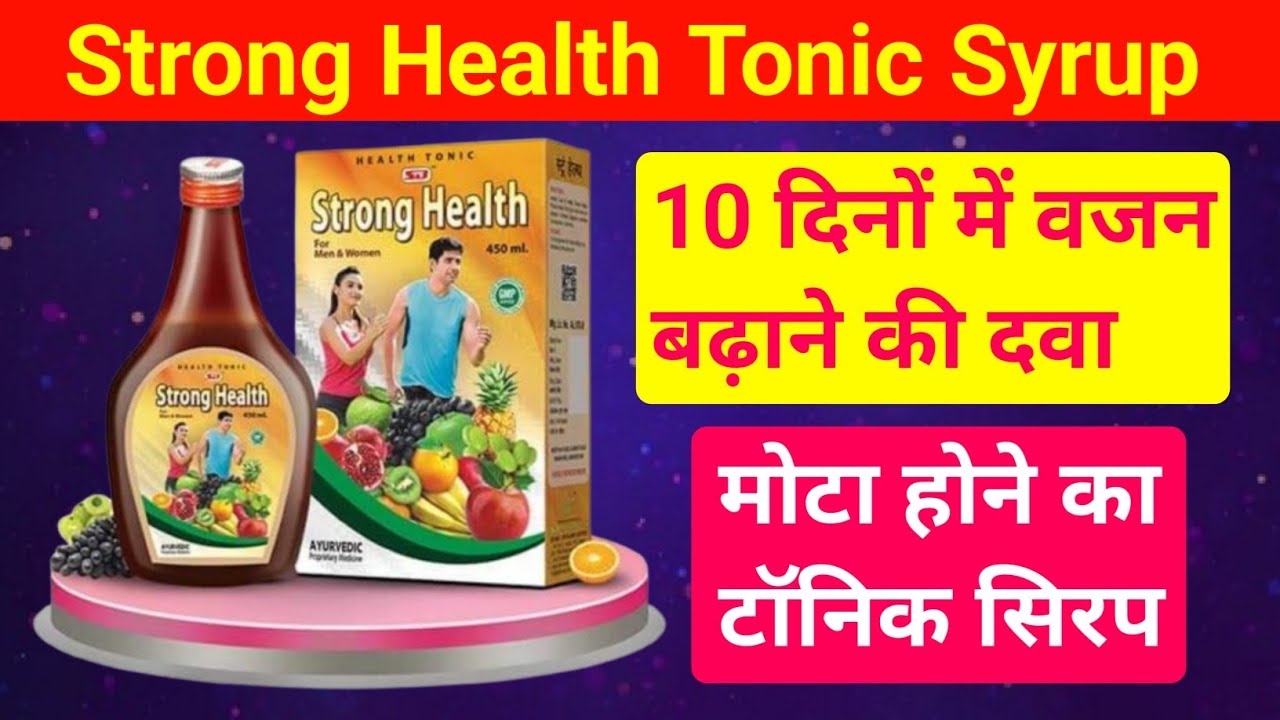 Strong Health Tonic Syrup 10 दिनों में वजन बढ़ाने की दवा | Mota Hone KI Dava | Mota Hone Ka Syrup
