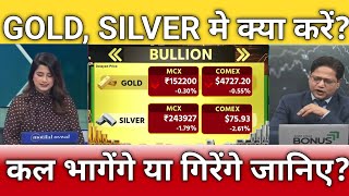 सोना चांदी कल भागेंगे या गिरेंगे जानिए?, gold, silver latest news, gold, silver etf target 
