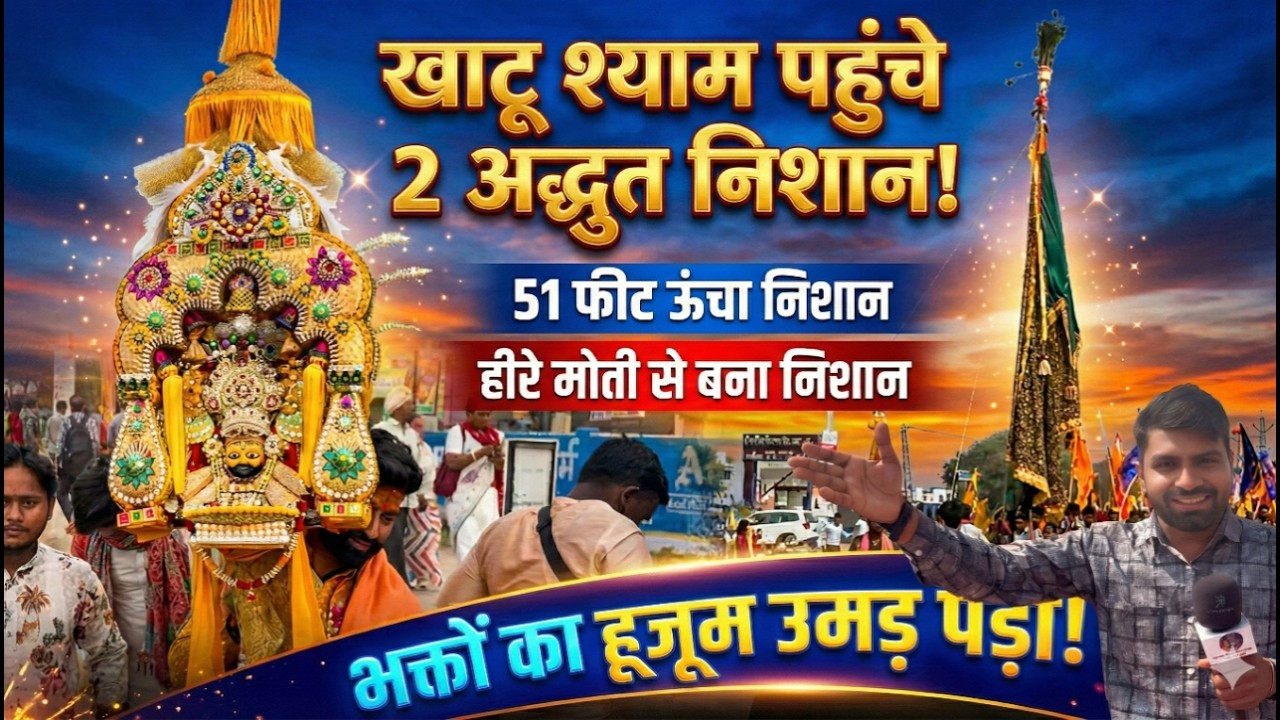 खाटू श्याम पहुंचे 2 अद्भुत निशान, 51 फीट ऊंचा निशान ओर दूसरा हीरे मोती से बना निशान... Khatushyam