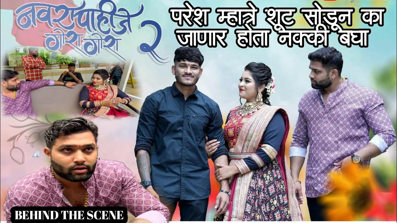 राज इरमाळीच्या शूटला झाला होता मॅटर | @Rajirmali @payalvilaspatil2434 Paresh Mhatre Pavan Kene