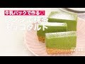 牛乳パックで作る♡レンジで抹茶チョコタルト　｜　How To Make Green Tea Chocolate Tart by Microwave oven