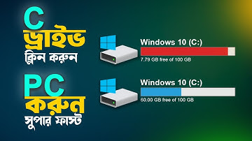 C Drive Clean করুন! PC করুন Super Fast!🔥 (Windows 10/11)