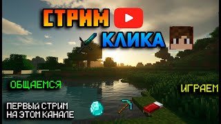 Первый СТРИМ на этом канале! Играем, общаемся.