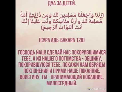 Дуа за детей - YouTube