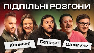 ПІДПІЛЬНІ РОЗГОНИ #32 - ШАТАЙЛО, ЗАГАЙКЕВИЧ, КОЛОМІЄЦЬ, ЧУБАХА, СТЕНЮК І Підпільний Стендап