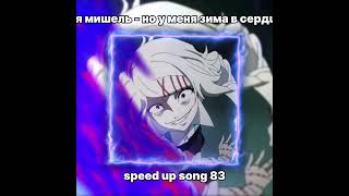 Моя Мишель - Зима В Сердце,Speed Up Song