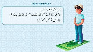 Сура «аль-Ихлас»