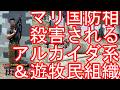 ロシア？西アフリカのマリで一斉攻撃、国防相殺がい！国際テロ組織アルカイダ系「イスラムとムスリムの支援団」（JNIM）が、北部の遊牧民トゥアレグの反政府勢力と共同で攻撃したとの犯行声明