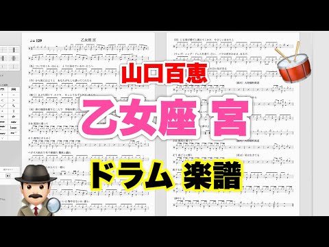 【乙女座宮】山口百恵 バンドスコア【ドラム楽譜 A4 見開き】おやじバンド 歌謡曲 弾き語り メトロノーム代わりに