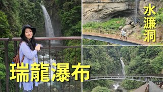 南投竹山「瑞龍瀑布」超級輕鬆就可近看壯闊山川吊橋瀑布美景(全程都是平緩無障礙通道)「草嶺古早味小吃部」好吃便宜又大碗「草嶺水濂洞」景色秀麗、開車直達。