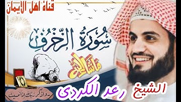 سورة الزخرف كاملة بصوت رائع الشيخ رعد الكرديsurat alzakhrif kamila bisawt rayie alshaykh red alkurdi