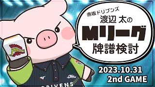 【赤坂ドリブンズ】Mリーグ2023-2024 2023/10/31 第2試合 検討配信【渡辺太】