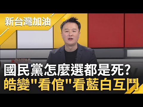 李正皓變看倌看國民黨"左右都是死"! 立院龍頭被保送卻恐被牽制 皓大酸國台辦成韓國瑜"不插卡就噴錢ATM" 更諷韓:想當龍的傳人｜許貴雅主持｜【新台灣加油 完整版】20240131｜三立新聞台