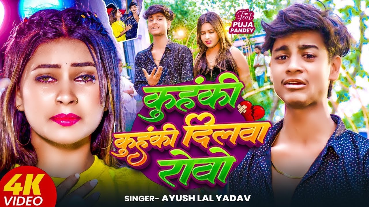 #video - कुहंकी कुहंकी दिलवा रोवो | #Ayush Lal Yadav | Kuhki Kuhki Dilwa Rowo | #Maghi Sad Song 2026
