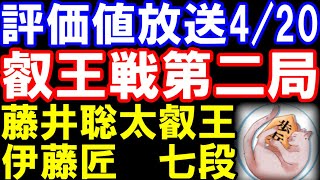 【評価値放送】藤井聡太叡王(八冠)ｰ伊藤匠七段　第9期叡王戦五番勝負第2局　主催：不二家