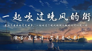 Video thumbnail of "聂思诗 (艾米要吃米) - 一起吹过晚风的街『爱上了有你的完美世界，一起吹过了晚风的街。』【动态歌词】抖音"