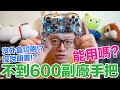 【開箱趣】不到600塊的無線透明副廠Switch手把 用起來到底如何呢?〈羅卡Rocca〉