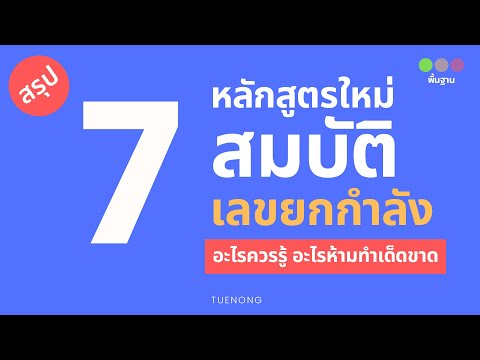 วีดีโอ: กฎ 7 ประการของเลขชี้กำลังคืออะไร?