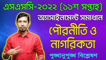 SSC 2022 Civics 11th Week Assignment Answer || এসএসসি ২০২২ পৌরনীতি ও নাগরিকতা অ্যাসাইনমেন্ট