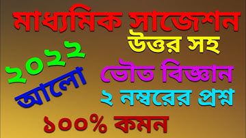 Madhyamik 2022 Physical Science Suggestion || Madhyamik suggestion 2022 || Student Tutorial