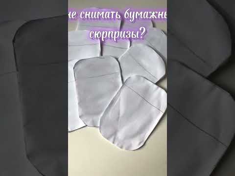 Мне снимать бумажные сюрпризы? #бумажныесюрпризы