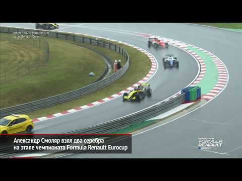 Роберт Шварцман и Александр Смоляр взяли подиумы Формулы-3 и Формулы Рено | Новости с колёс №481