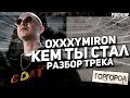 Oxxxymiron - Кем ты стал (РАЗБОР ТРЕКА) | Oxxxymiron - Горгород (2015)