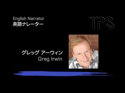 ナレーター：グレッグアーウィン Greg Irwin 英語ナレーター(English Narrator)