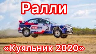 Ралли " Куяльник 2020 " | Кубок Лиманов | Севериновка | Cars&People Автоновости