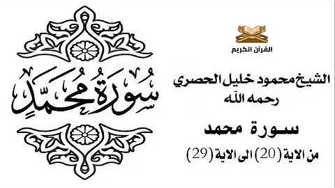 سورة محمد من الاية 20 الى الاية 29 للشيخ محمود خليل الحصري