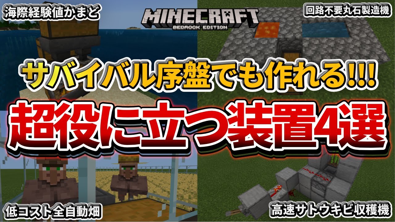 マイクラ統合版 サバイバル初心者必見 序盤でも作れる簡単な超便利装置集4選 経験値かまど 全自動畑 丸石製造機 サトウキビ収穫機 Pe Ps4 スイッチ Xbox Win10 Ver1 16 Minecraft Summary マイクラ動画