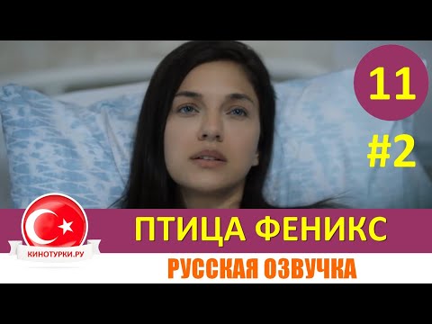 Птица Феникс 11 серия на русском языке [Фрагмент №2]