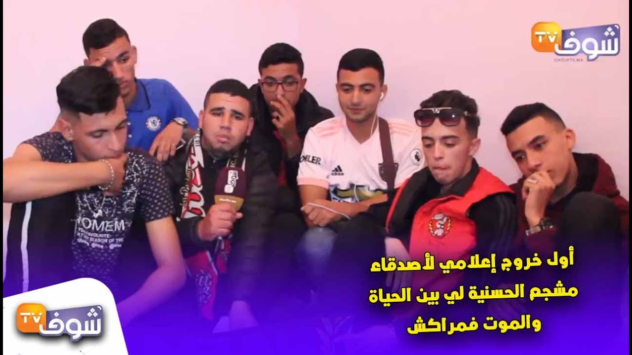 أصدقاء مشجع الحسنية لي بين الحياة والموت فمراكش: