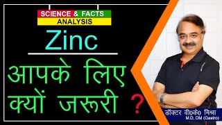 Zinc आपके लिए क्यों जरुरी ? || WHY YOU NEED ZINC AND HOW YOU GET IT ?