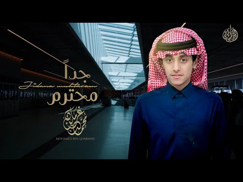 جديد شيلة جدا محترم محمد بن غرمان بطيء 2021