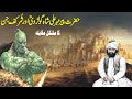 Hazrat Pir Mehar Ali Shah Aur Shurkaf Jin/हज़रत पीर मेहर अली शाह और जिन्न the story of pir mehar ali