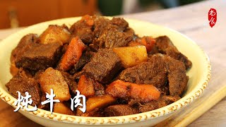 Beef Stew | How to make beef tender and delicious | 【炖牛肉】特级厨师的绝招