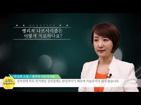 병리적 나르시시즘은 어떻게 치료하나요?