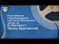 Эмиль Брагинский. Родственники. Радиокомпозиция спектакля Московского театра им. Вл.Маяковского