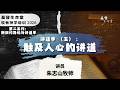 20260508「基督生命堂」牧者神学培训 2026 第二系列｜⁠⁠讲道学（五）：触及⼈⼼的讲道
