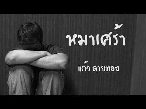 หมาเศร้า : แก้ว ลายทอง