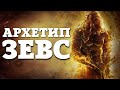 Архетип Зевс (Король) | Мужские архетипы