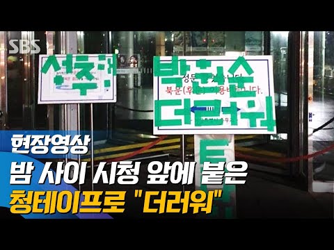 &amp;quot;<strong>더러워</strong>&amp;quot; 서울시청사 앞에 붙은 청테이프 비난 문구 (현장영상) / SBS